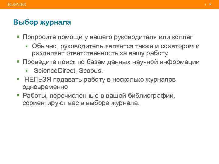 | Выбор журнала § Попросите помощи у вашего руководителя или коллег § Обычно, руководитель