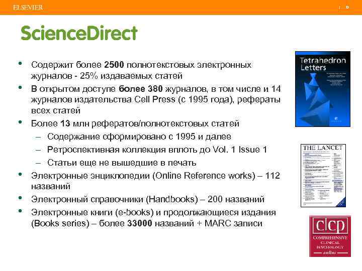 | • • • Содержит более 2500 полнотекстовых электронных журналов - 25% издаваемых статей