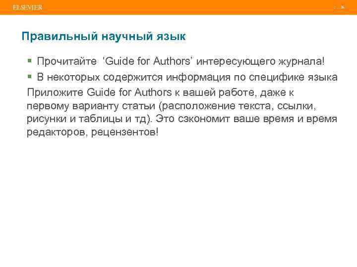 | Правильный научный язык § Прочитайте ‘Guide for Authors’ интересующего журнала! § В некоторых