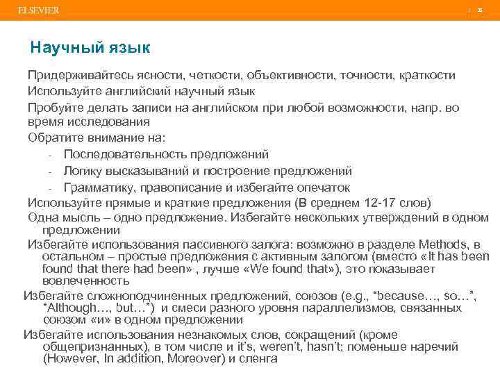 | 35 Научный язык Придерживайтесь ясности, четкости, объективности, точности, краткости Используйте английский научный язык