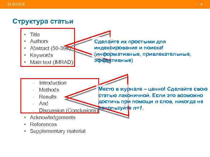 | 39 Структура статьи • • • Title Authors Abstract (50 -300) Keywords Main