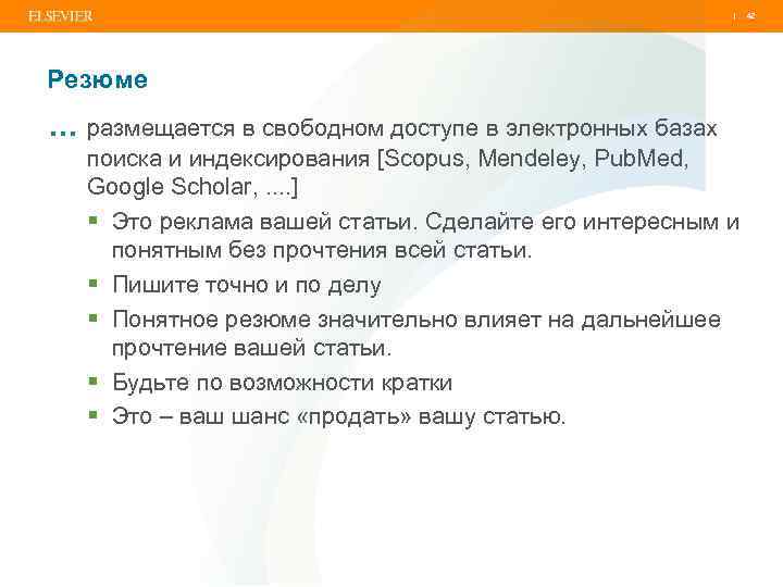 | Резюме … размещается в свободном доступе в электронных базах поиска и индексирования [Scopus,