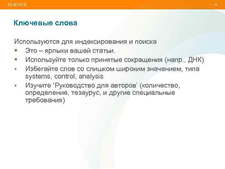 | Ключевые слова Используются для индексирования и поиска § Это – ярлыки вашей статьи.