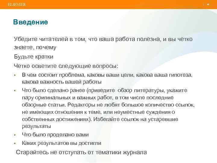 | Введение Убедите читателей в том, что ваша работа полезна, и вы четко знаете,