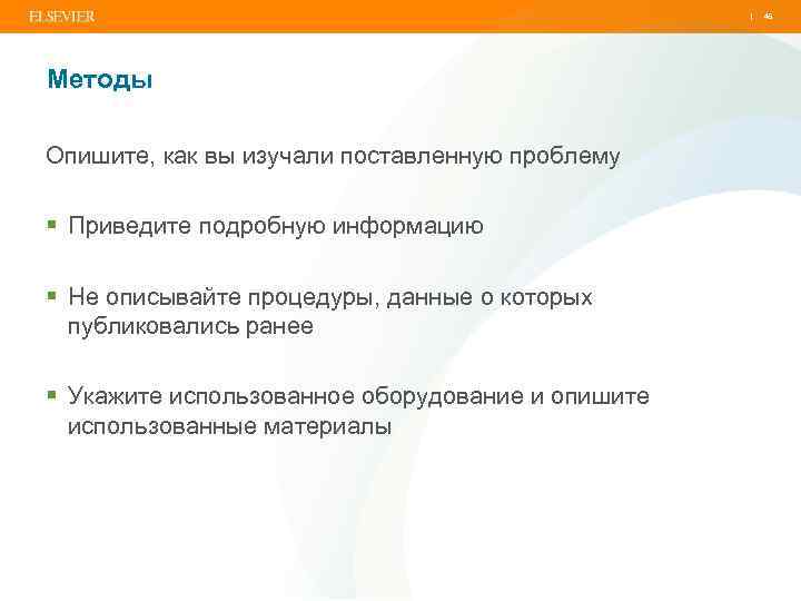 | Методы Опишите, как вы изучали поставленную проблему § Приведите подробную информацию § Не