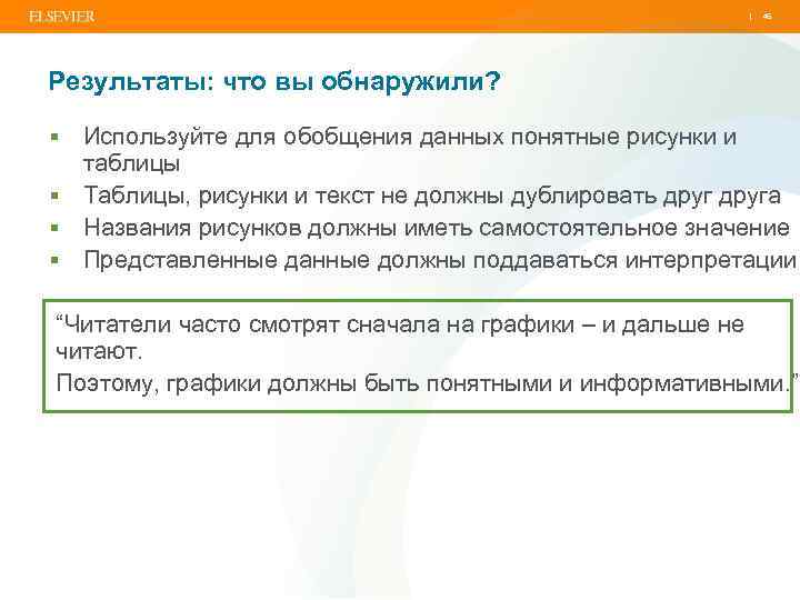 | 46 Результаты: что вы обнаружили? Используйте для обобщения данных понятные рисунки и таблицы