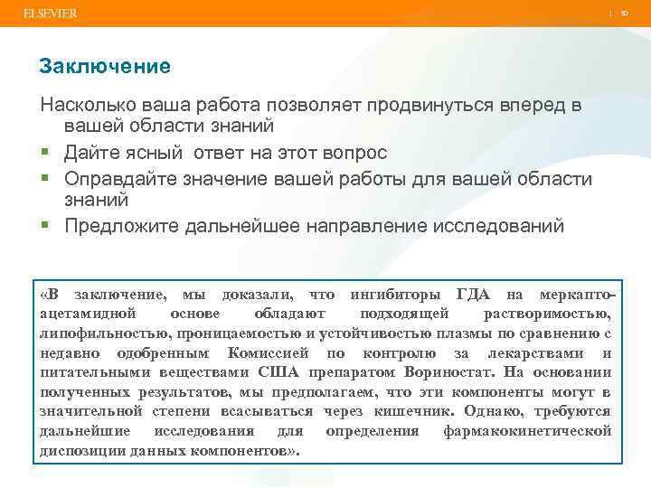 | Заключение Насколько ваша работа позволяет продвинуться вперед в вашей области знаний § Дайте