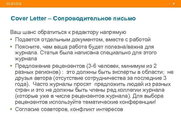 | 55 Cover Letter – Сопроводительное письмо Ваш шанс обратиться к редактору напрямую •