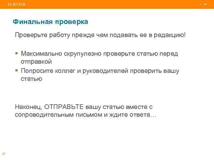 | Финальная проверка Проверьте работу прежде чем подавать ее в редакцию! § Максимально скрупулезно