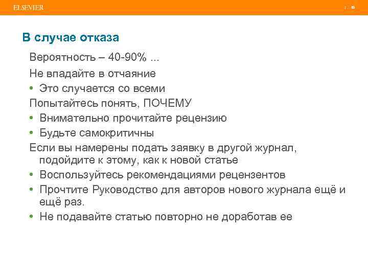 | В случае отказа Вероятность – 40 -90%. . . Не впадайте в отчаяние