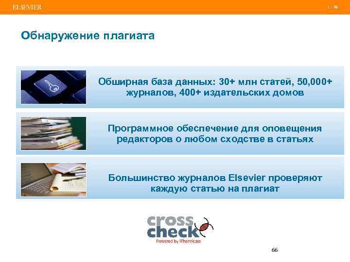 | Обнаружение плагиата Обширная база данных: 30+ млн статей, 50, 000+ журналов, 400+ издательских