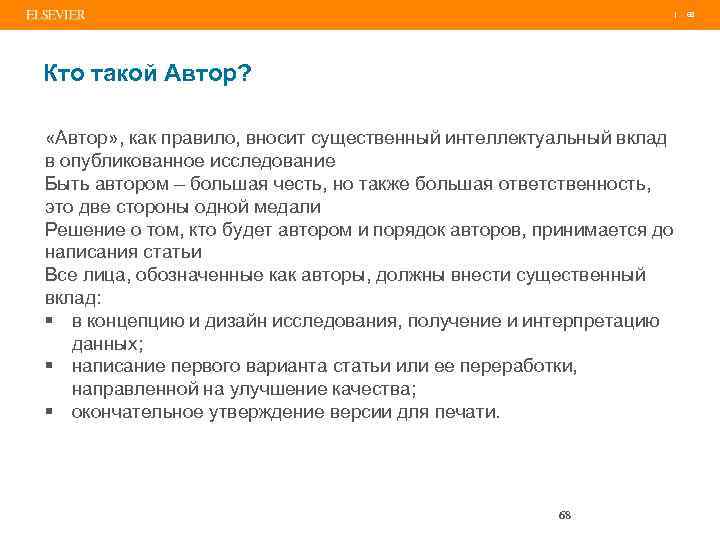 | Кто такой Автор? «Автор» , как правило, вносит существенный интеллектуальный вклад в опубликованное