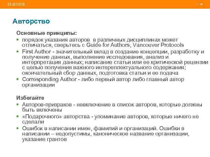 | 69 Авторство Основные принципы: § порядок указания авторов в различных дисциплинах может отличаться,