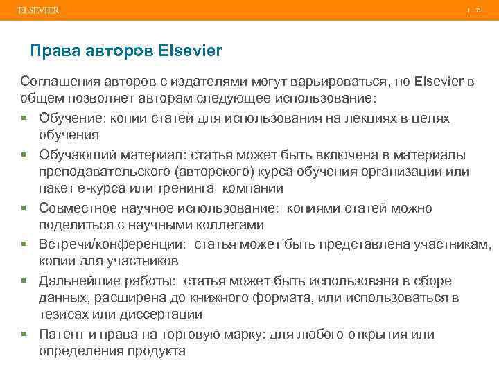 | 71 Права авторов Elsevier Соглашения авторов с издателями могут варьироваться, но Elsevier в