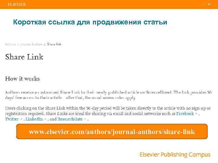 | Короткая ссылка для продвижения статьи www. elsevier. com/authors/journal-authors/share-link 72 