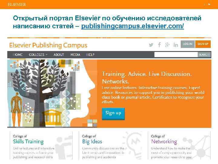 | Открытый портал Elsevier по обучению исследователей написанию статей – publishingcampus. elsevier. com/ 74