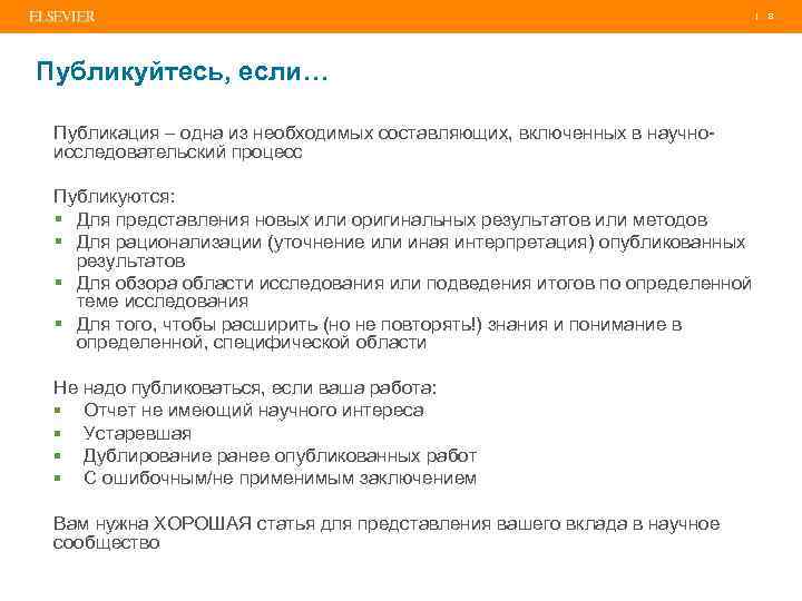 | Публикуйтесь, если… Публикация – одна из необходимых составляющих, включенных в научноисследовательский процесс Публикуются: