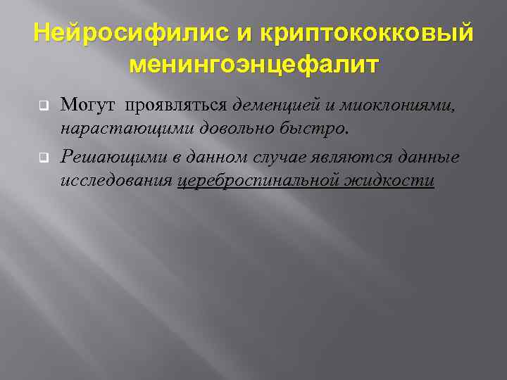 Нейросифилис и криптококковый менингоэнцефалит q q Могут проявляться деменцией и миоклониями, нарастающими довольно быстро.