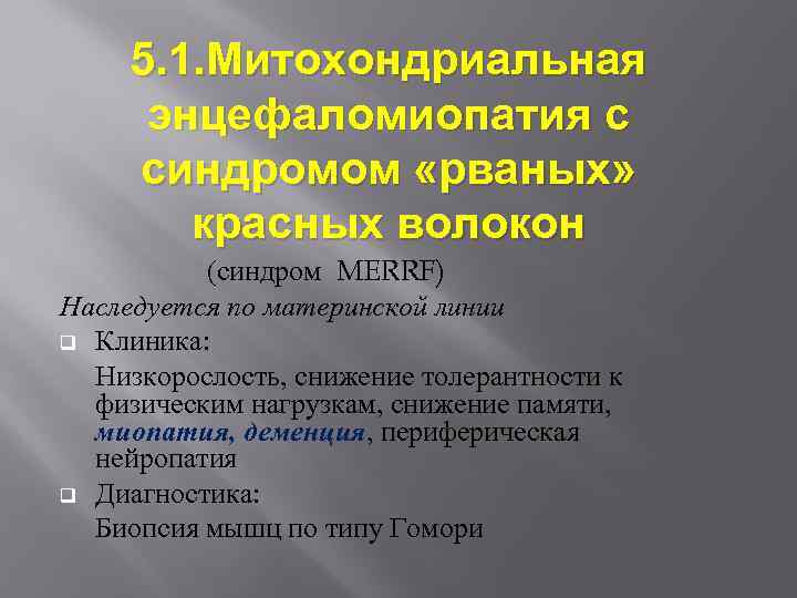 5. 1. Митохондриальная энцефаломиопатия с синдромом «рваных» красных волокон (синдром MERRF) Наследуется по материнской