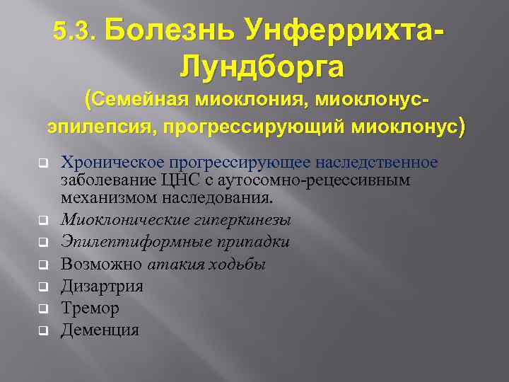 5. 3. Болезнь Унферрихта- Лундборга (Семейная миоклония, миоклонусэпилепсия, прогрессирующий миоклонус) q q q q