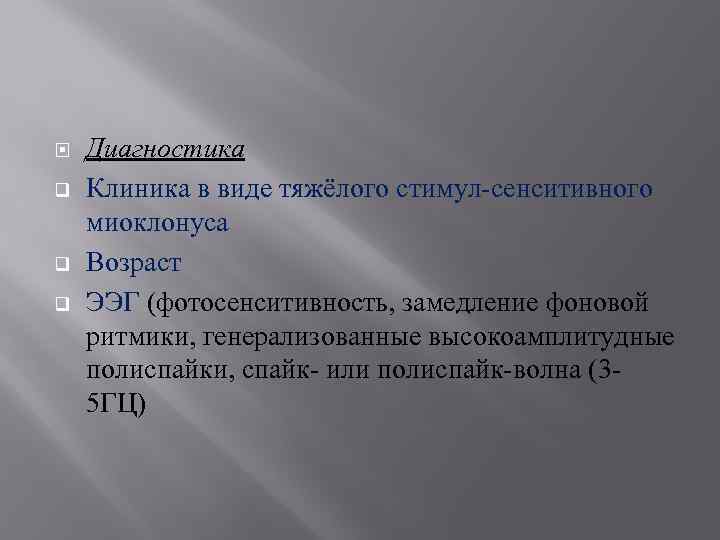 q q q Диагностика Клиника в виде тяжёлого стимул-сенситивного миоклонуса Возраст ЭЭГ (фотосенситивность,