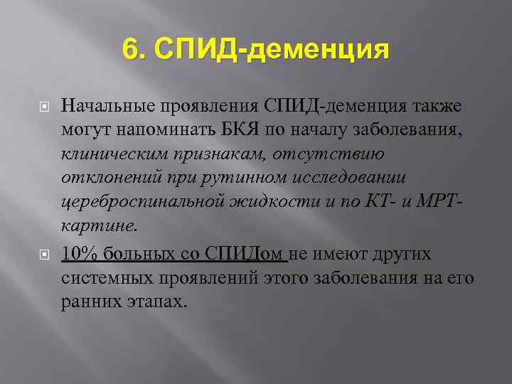 6. СПИД-деменция Начальные проявления СПИД-деменция также могут напоминать БКЯ по началу заболевания, клиническим признакам,