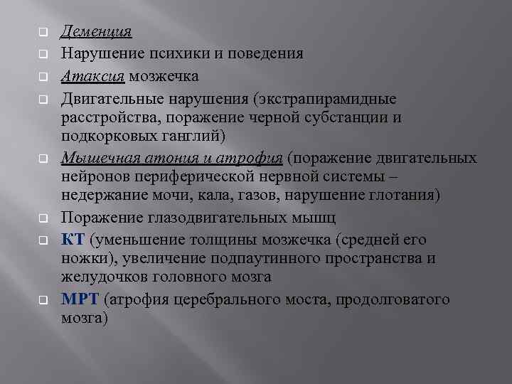 q q q q Деменция Нарушение психики и поведения Атаксия мозжечка Двигательные нарушения (экстрапирамидные