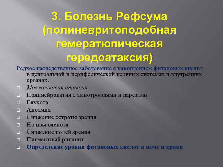 3. Болезнь Рефсума (полиневритоподобная гемератюпическая гередоатаксия) Редкое наследственное заболевание с накоплением фитановых кислот в