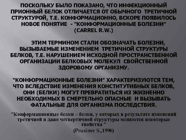 ПОСКОЛЬКУ БЫЛО ПОКАЗАНО, ЧТО ИНФЕКЦИОННЫЙ ПРИОННЫЙ БЕЛОК ОТЛИЧАЕТСЯ ОТ ОБЫЧНОГО ТРЕТИЧНОЙ СТРУКТУРОЙ, Т. Е.