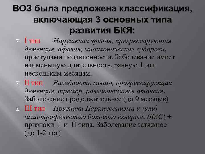 ВОЗ была предложена классификация, включающая 3 основных типа развития БКЯ: I тип Нарушения зрения,
