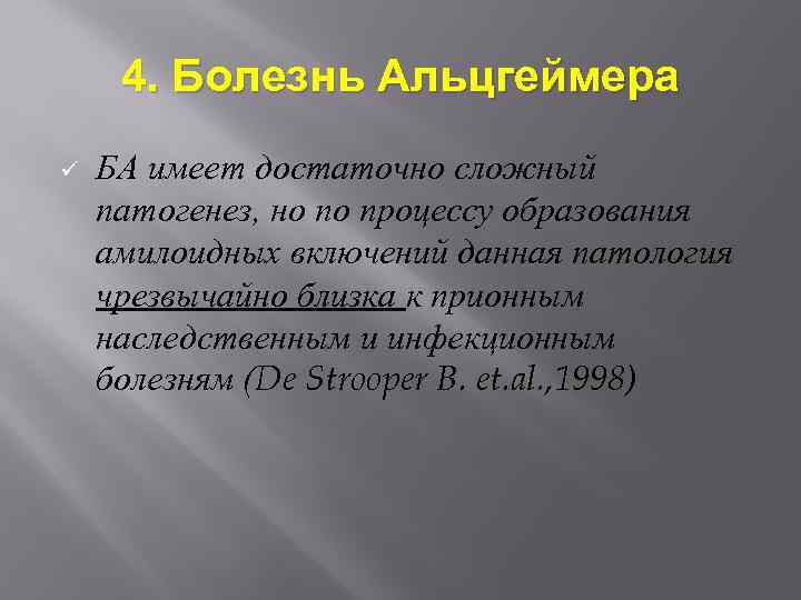 4. Болезнь Альцгеймера ü БА имеет достаточно сложный патогенез, но по процессу образования амилоидных