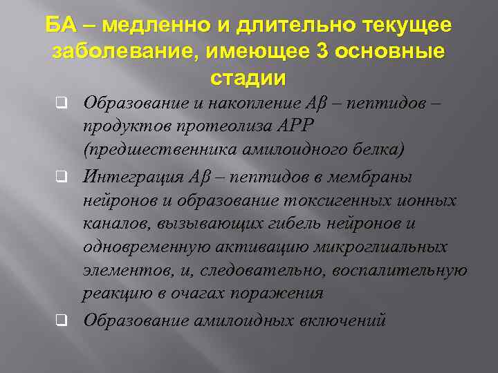 БА – медленно и длительно текущее заболевание, имеющее 3 основные стадии Образование и накопление