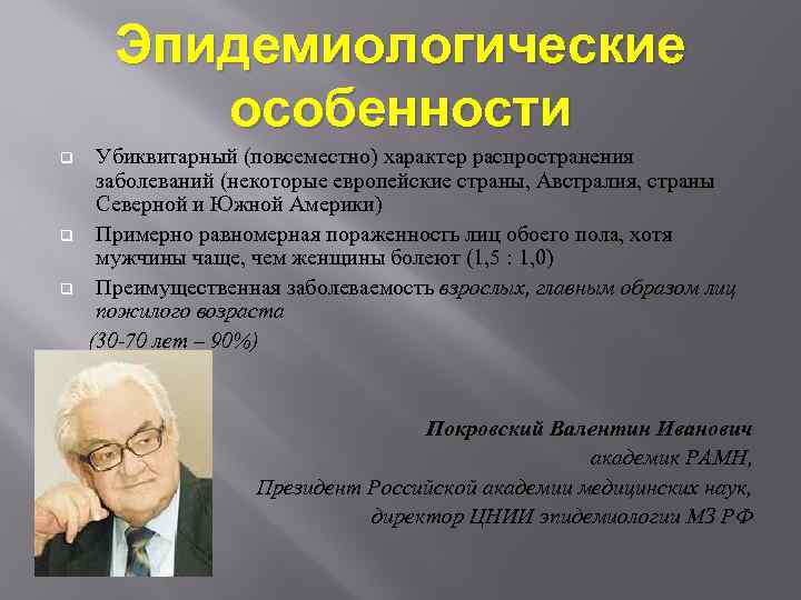 Эпидемиологические особенности q q q Убиквитарный (повсеместно) характер распространения заболеваний (некоторые европейские страны, Австралия,