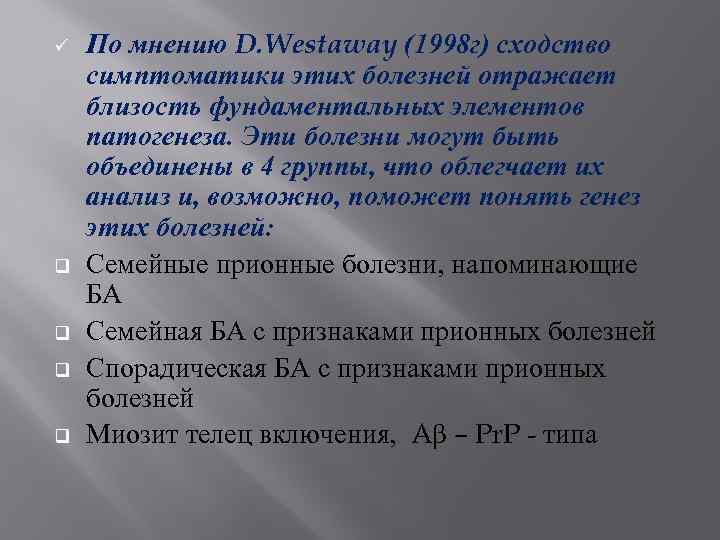 ü q q По мнению D. Westaway (1998 г) сходство симптоматики этих болезней отражает