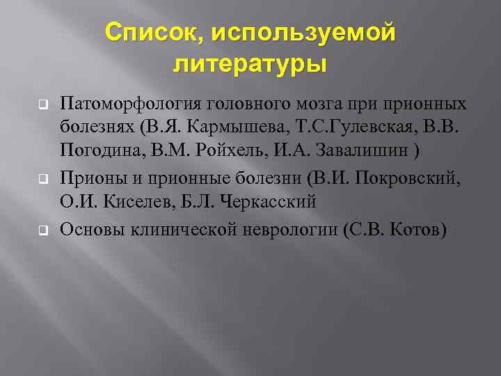 Список, используемой литературы q q q Патоморфология головного мозга прионных болезнях (В. Я. Кармышева,