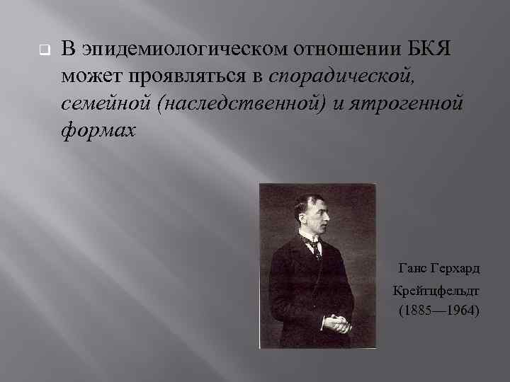 q В эпидемиологическом отношении БКЯ может проявляться в спорадической, семейной (наследственной) и ятрогенной формах