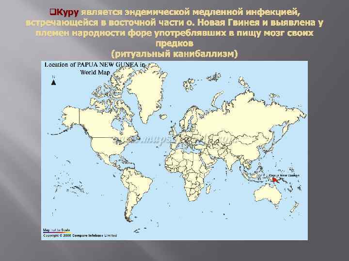 q. Куру является эндемической медленной инфекцией, встречающейся в восточной части о. Новая Гвинея и
