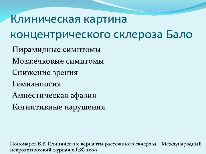 Клиническая картина концентрического склероза Бало Пирамидные симптомы Мозжечковые симптомы Снижение зрения Гемианопсия Амнестическая афазия