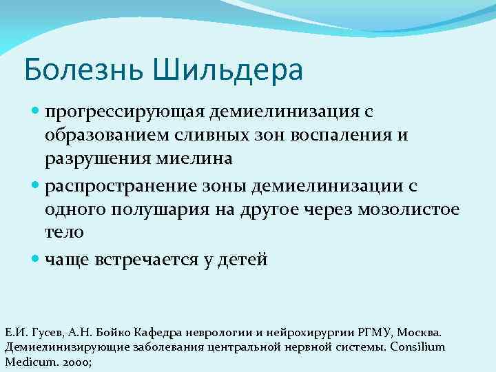 Болезнь Шильдера прогрессирующая демиелинизация с образованием сливных зон воспаления и разрушения миелина распространение зоны