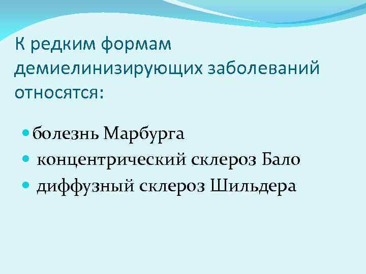 К редким формам демиелинизирующих заболеваний относятся: болезнь Марбурга концентрический склероз Бало диффузный склероз Шильдера