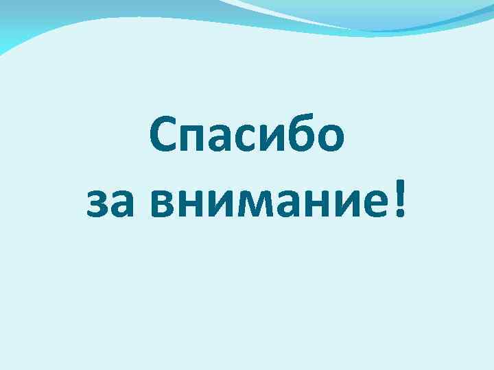 Спасибо за внимание! 