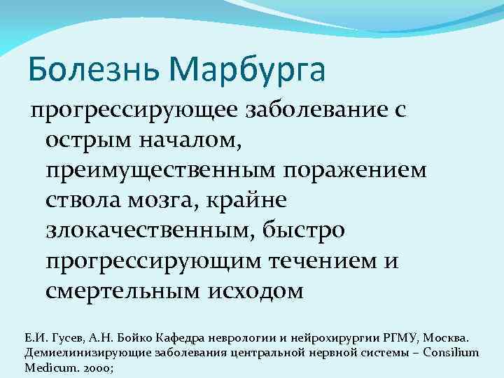 Болезнь Марбурга прогрессирующее заболевание с острым началом, преимущественным поражением ствола мозга, крайне злокачественным, быстро