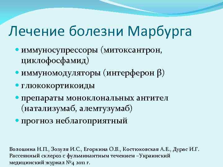 Лечение болезни Марбурга иммуносупрессоры (митоксантрон, циклофосфамид) иммуномодуляторы (интерферон β) глюкокортикоиды препараты моноклональных антител (натализумаб,