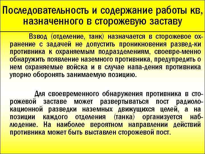 Последовательность и содержание работы кв, назначенного в сторожевую заставу Взвод (отделение, танк) назначается в