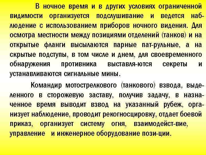 В ночное время и в других условиях ограниченной видимости организуется подслушивание и ведется наблюдение