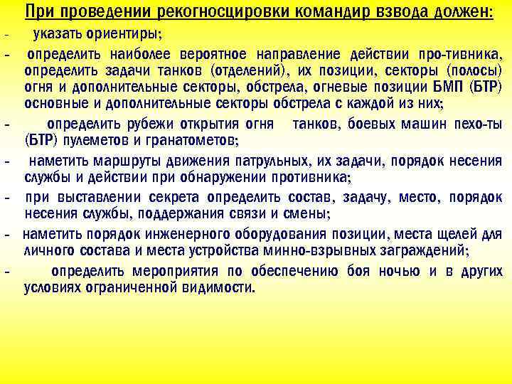 При проведении рекогносцировки командир взвода должен: - - - указать ориентиры; определить наиболее вероятное