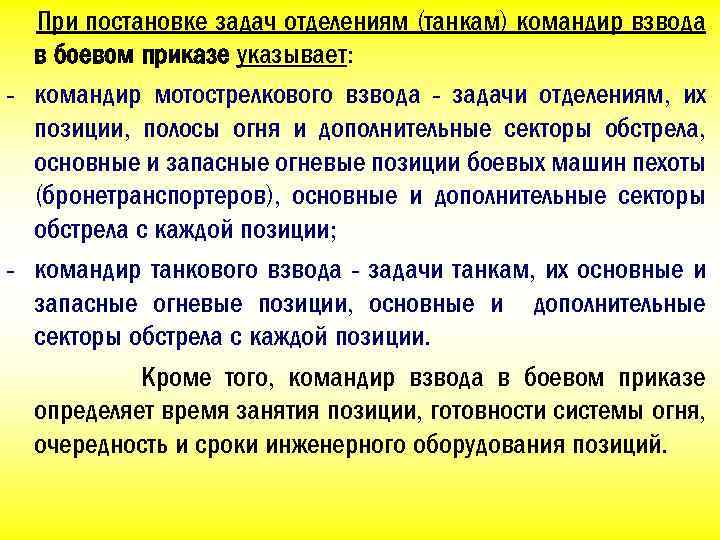 При постановке задач отделениям (танкам) командир взвода в боевом приказе указывает: - командир мотострелкового