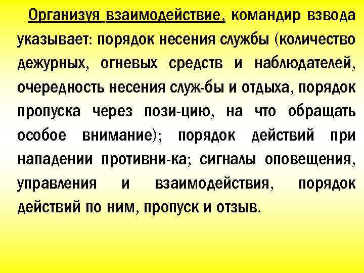 Организуя взаимодействие, командир взвода указывает: порядок несения службы (количество дежурных, огневых средств и наблюдателей,