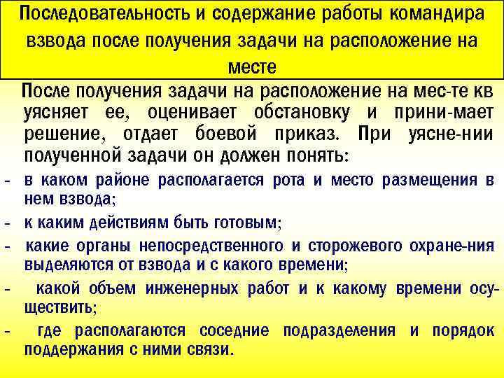 Последовательность и содержание работы командира взвода после получения задачи на расположение на месте После