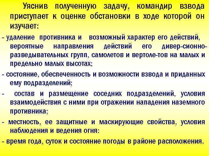 Уяснив полученную задачу, командир взвода приступает к оценке обстановки в ходе которой он изучает: